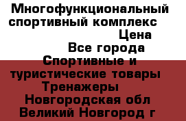 Многофункциональный спортивный комплекс Body Sculpture BMG-4700 › Цена ­ 31 990 - Все города Спортивные и туристические товары » Тренажеры   . Новгородская обл.,Великий Новгород г.